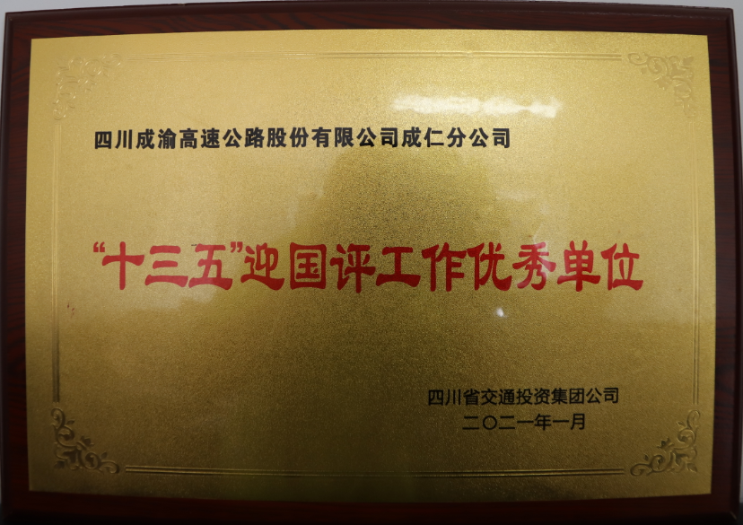 2021.3.15+成仁分公司+陈小肖+成仁分公司荣获交投集团“十三五”迎国评工作优秀单位.png